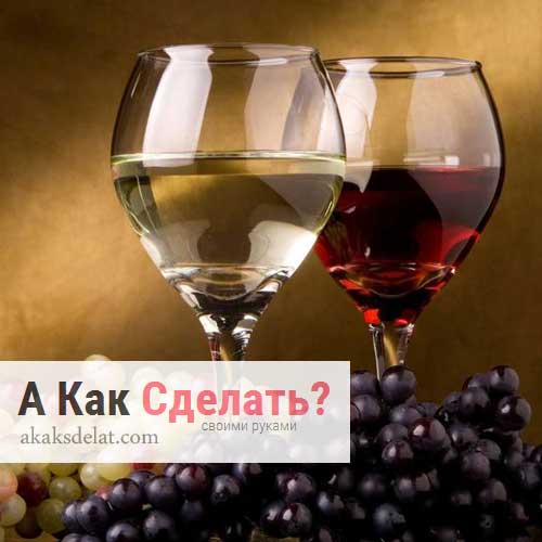 Как сделать вино из винограда