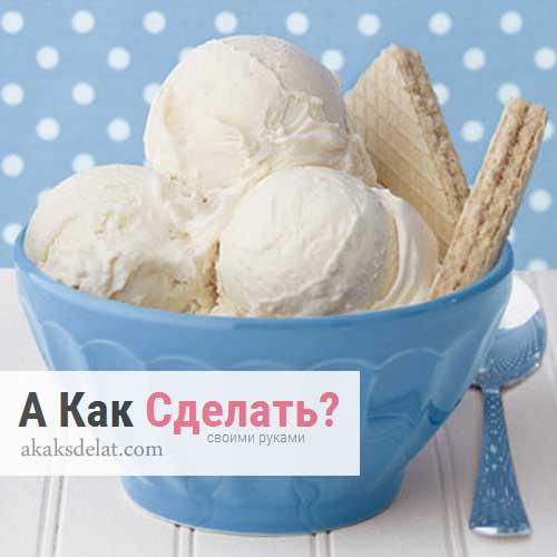 Как сделать мороженное дома